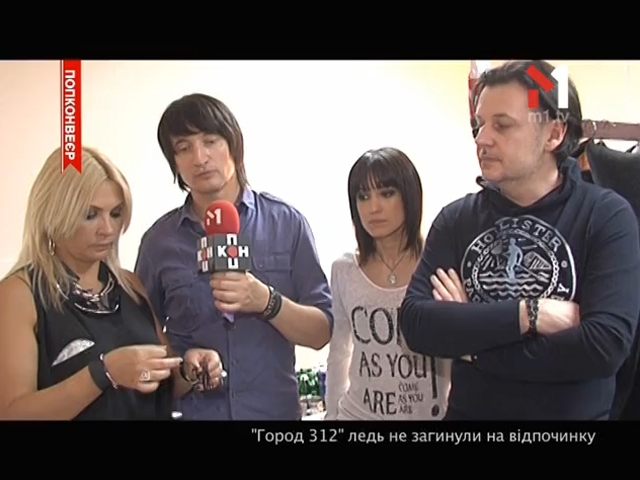 Город 312 ледь не загинули на відпочинку