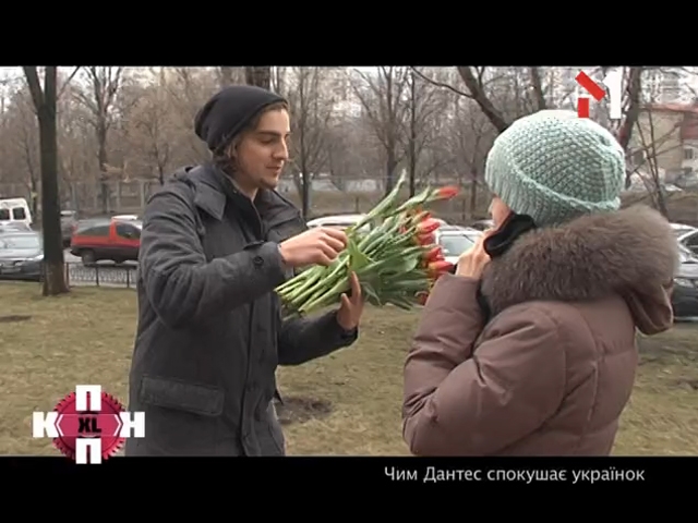 Володимир Дантес спокушає українок