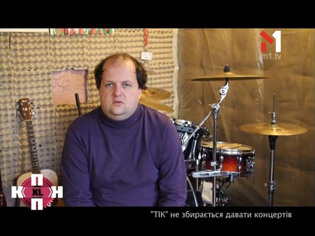 Тік не збирається давати концертів