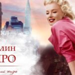 У Києві покажуть благодійний мюзикл про Мерилін Монро