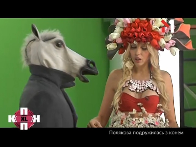 Оля Полякова подружилася з конем