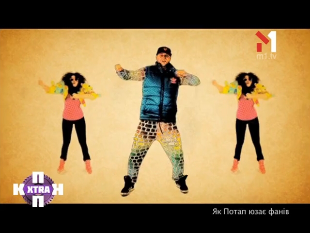 Як Потап юзає фанатів