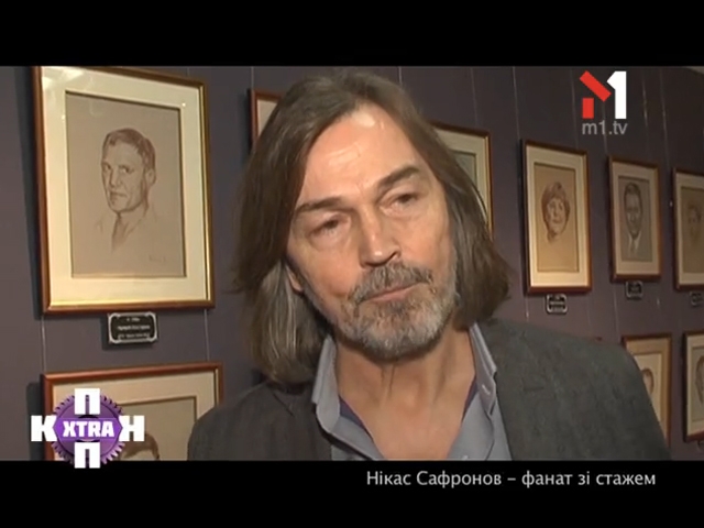 Нікас Сафронов — фанат зі стажем