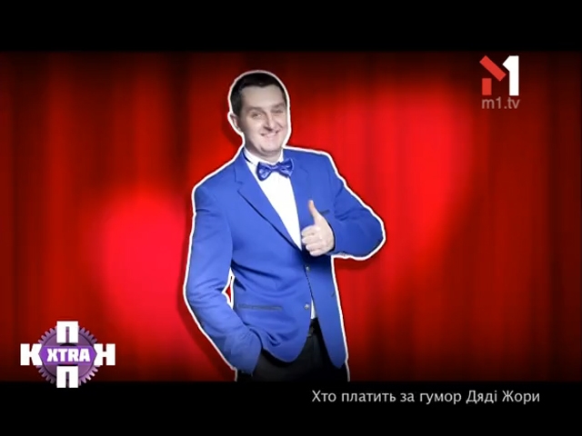 Хто платить за гумор Дяді Жори