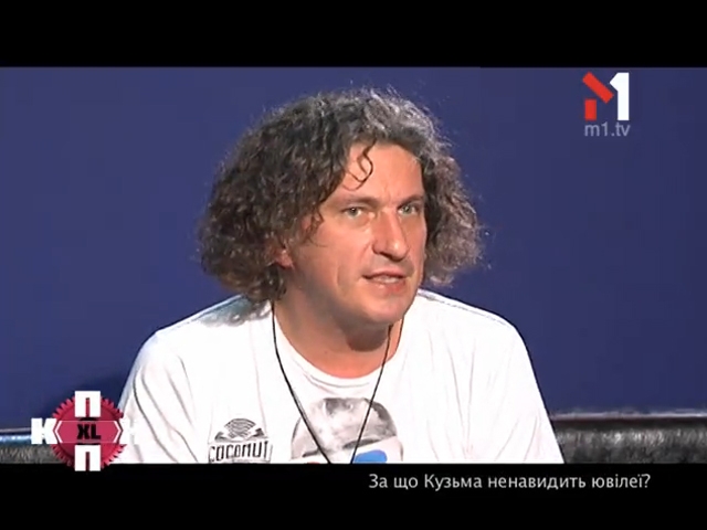 За що Кузьма ненавидить ювілеї?