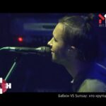 Сергій Бабкін VS SunSay: хто крутіший?