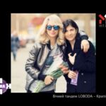 Вічний тандем Loboda — Крапівіна