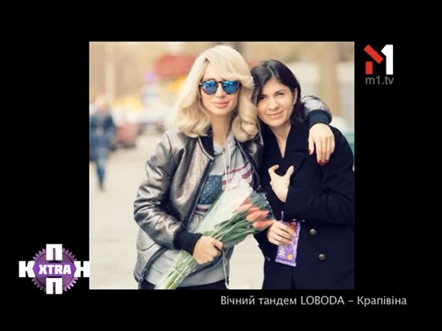 Вічний тандем Loboda — Крапівіна