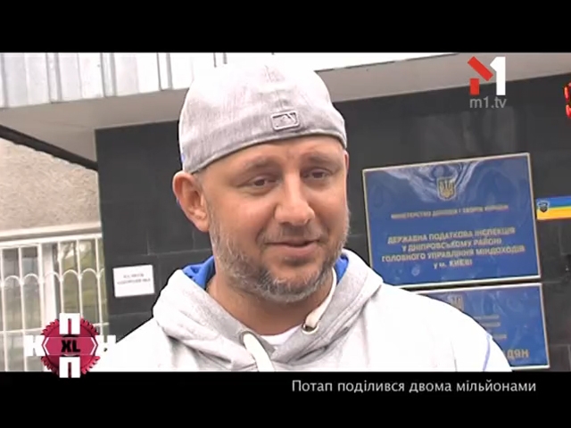 Потап поділився двома мільйонами