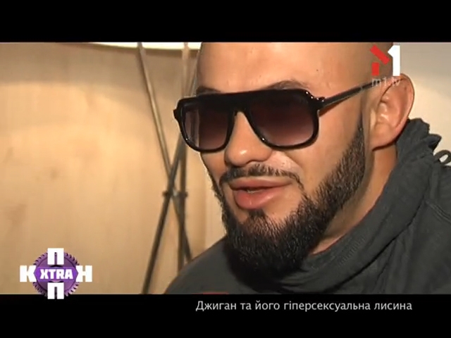 Джиган та його гіперсексуальна лисина