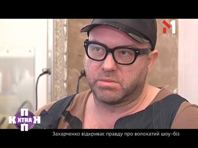 Руслан Захарченко відкриває правду про волохатий шоу-біз