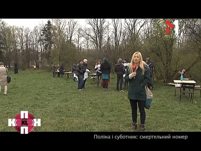 Поліна і суботник: смертельний номер