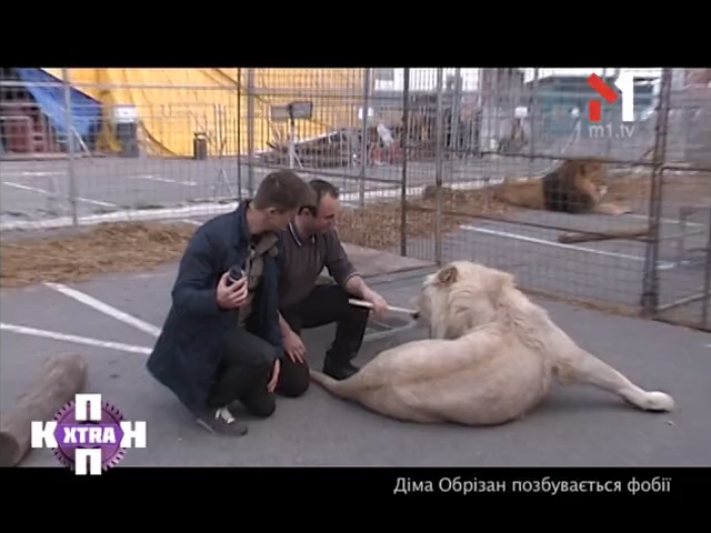 Діма Обрізан позбувається фобії