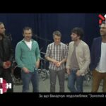 За що Вакарчук недолюблює «Золотий склад»