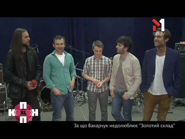 За що Вакарчук недолюблює «Золотий склад»