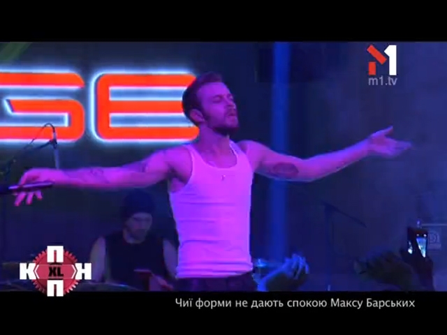 Чиї форми не дають спокою Максу Барських