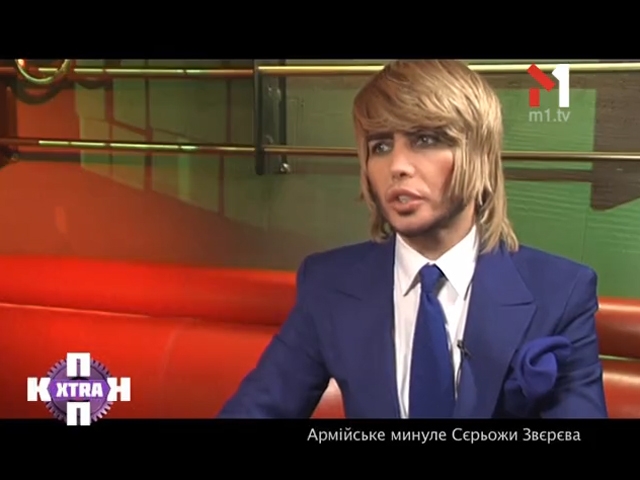 Армійське минуле Сергія Звєрєва