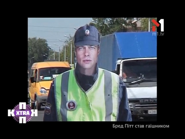 Брет Пітт став даїшником