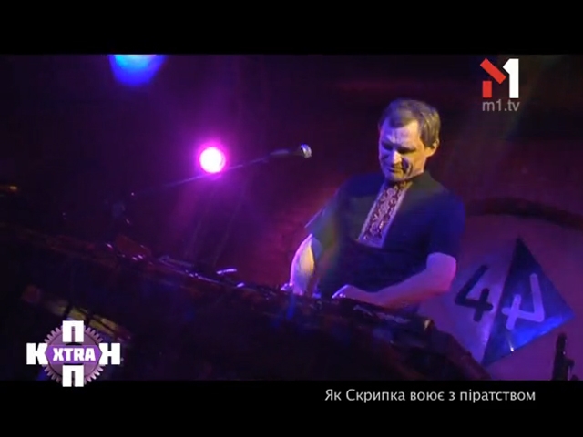 Як Скрипка воює з піратством