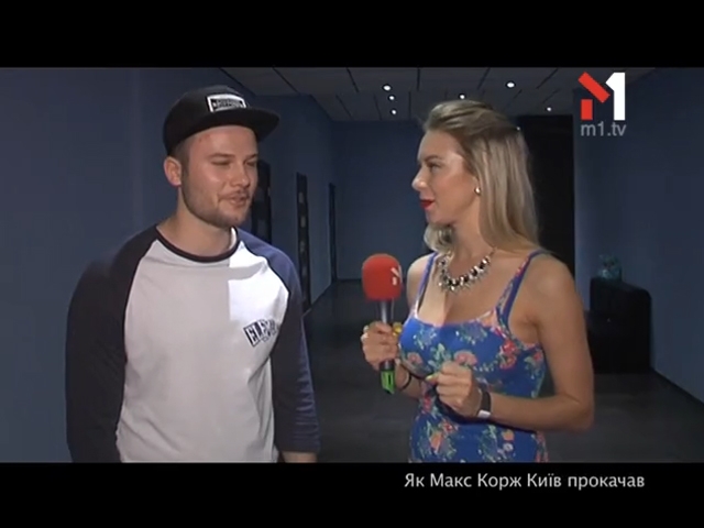Як Макс Корж прокачав Київ