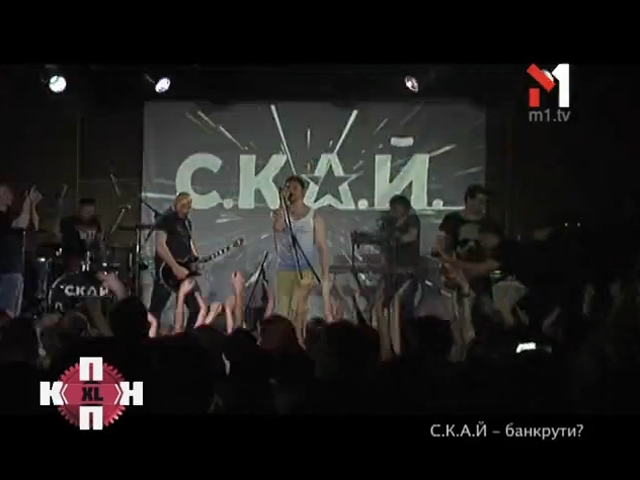 С.К.А.Й. — банкрути?