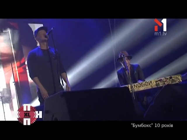Бумбокс 10 років