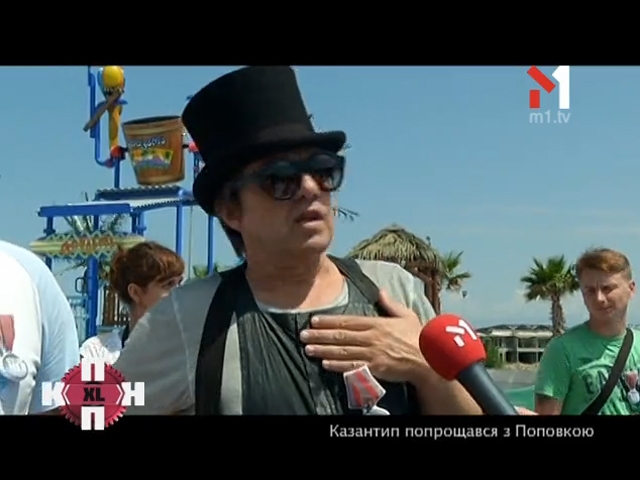 КаZантип попрощався з Поповкою