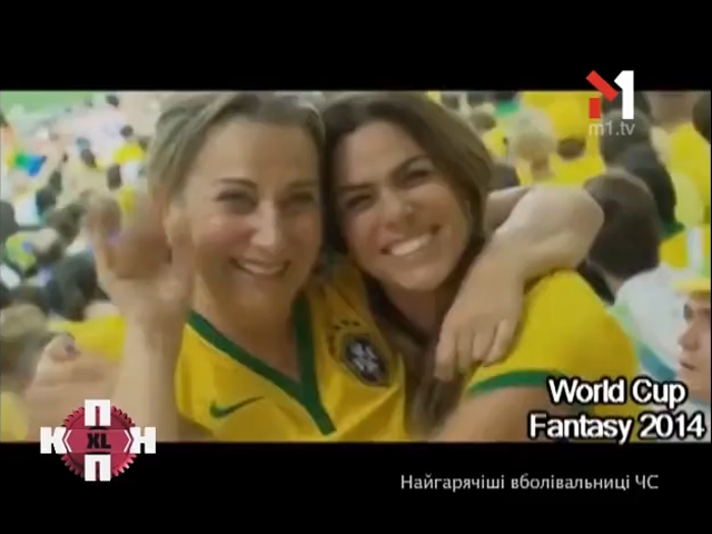 Найгарячіші вболівальниці Чемпіонату світу