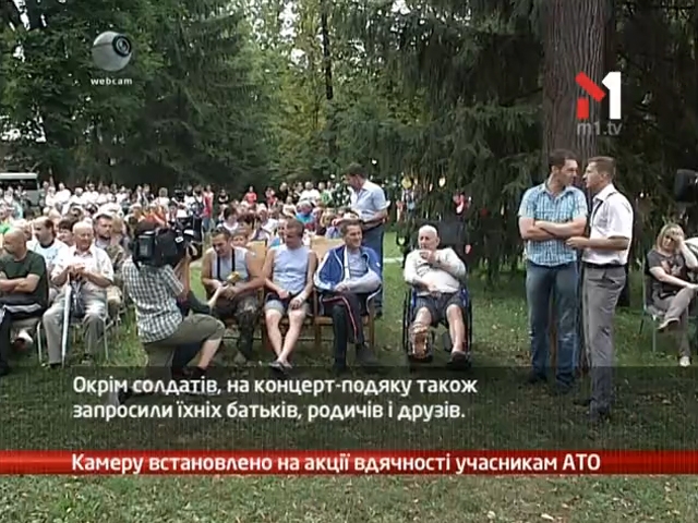 Камеру встановлено на акції вдячності учасникам АТО