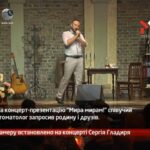 Камеру встановлено на концерті Сергія Гладиря