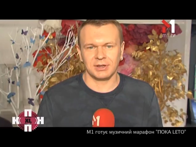 М1 готує музичний марафон «ПОКАLETO»