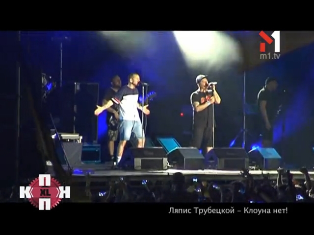 Ляпис Требецкой — Клоуна нет!