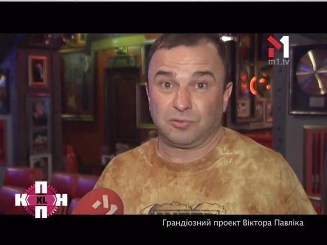 Грандіозній проект Віктора Павліка