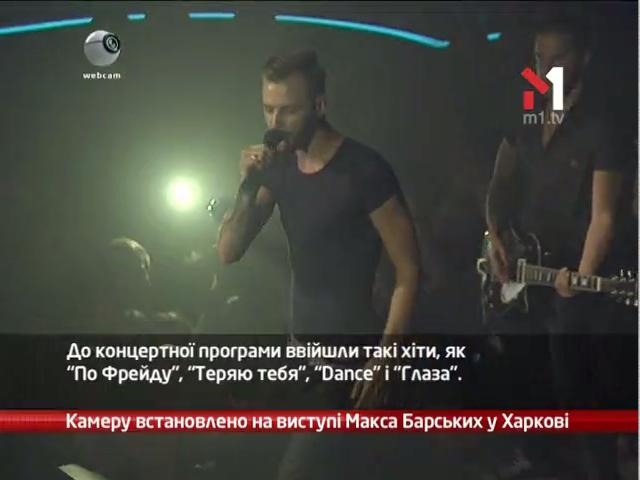 Концерт Макса ​​Барских