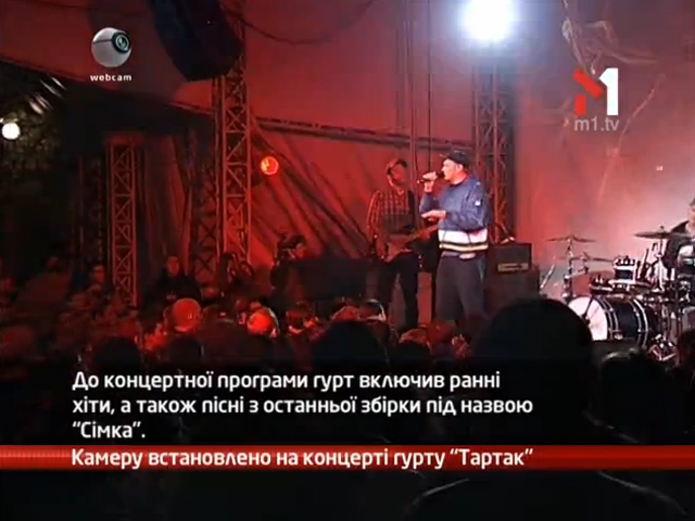 Камеру встановлено на концерті гурту Тартак