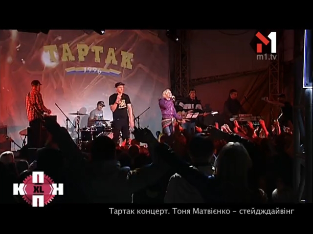 Концерт гурту Тартак