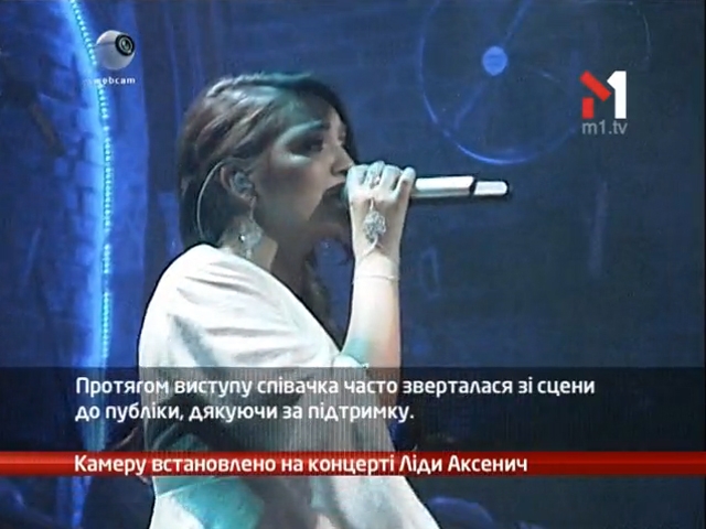 Камеру встановлено на концерті Ліди Аксенич