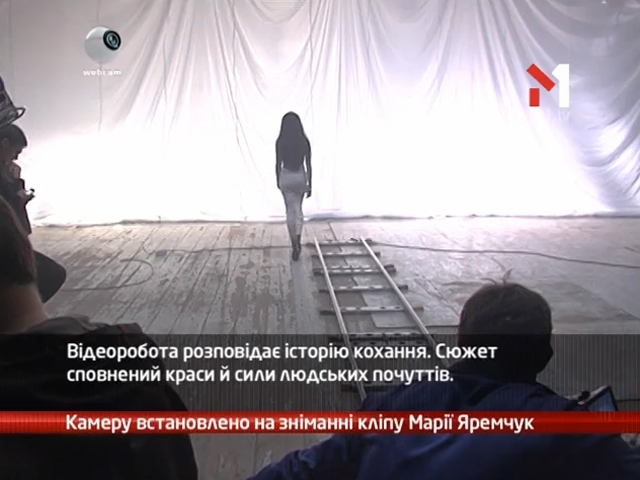 Камеру встановлено на зніманні кліпу Марії Яремчук