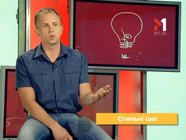 Стильні ідеї