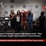 Камеру встановлено на M1 New Season Party