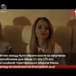 Камеру встановлено на благодійній акції