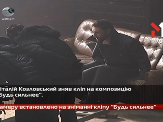 Камеру встановлено на зніманні кліпу Віталія Козловського