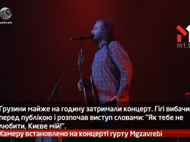 Камеру встановлено на концерті гурту Mgzavrebi