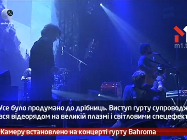 Камеру встановлено на концерті гурту Bahroma