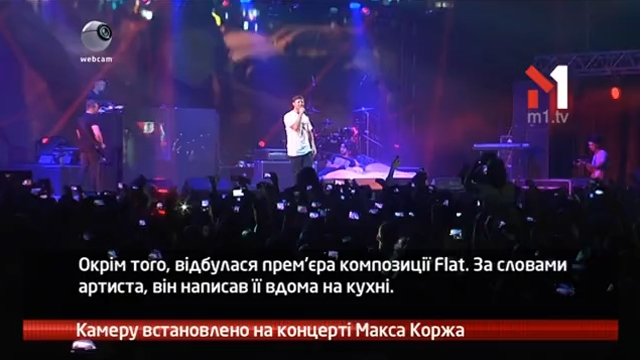 Камеру встановлено на концерті Макса Коржа