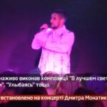 Камеру встановлено на концерті Дмитра Монатика