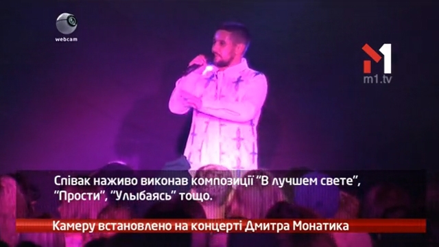 Камеру встановлено на концерті Дмитра Монатика