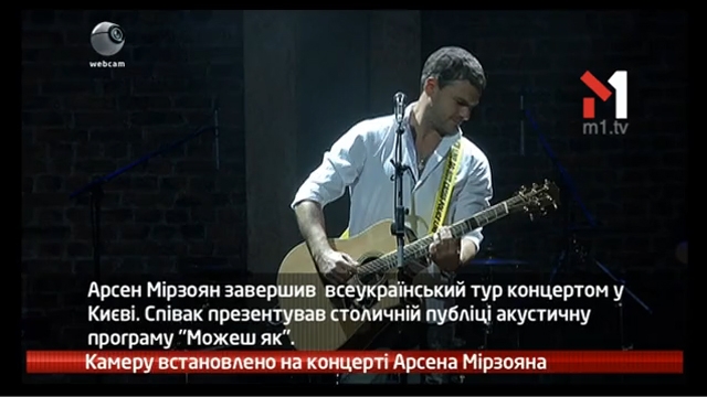 Камеру встановлено на концерті Арсена Мірзояна