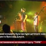 Камеру встановлено на концерті гуртку ТНМК