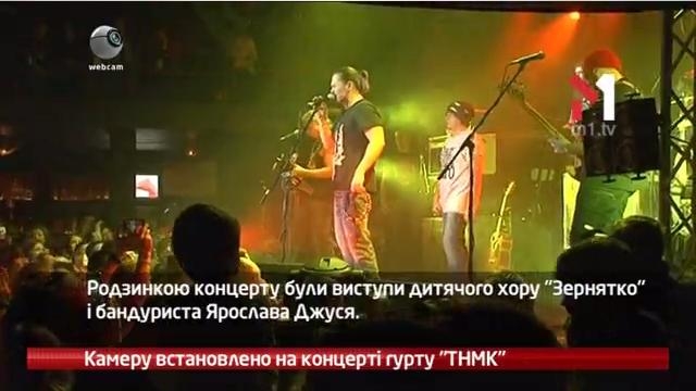 Камеру встановлено на концерті гуртку ТНМК